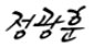 제이엠아이 대표이사 정광훈 서명